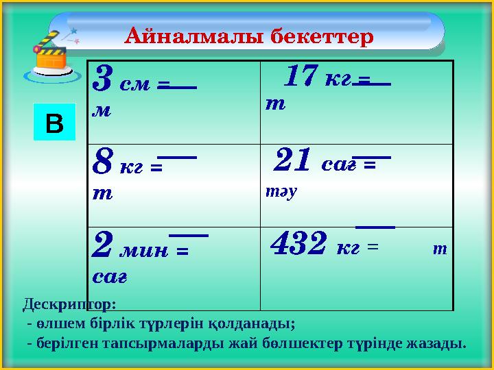 Айналмалы бекеттер В 3 см = м 17 кг = т