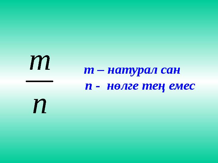 m – натурал сан n - нөлге тең емесn т