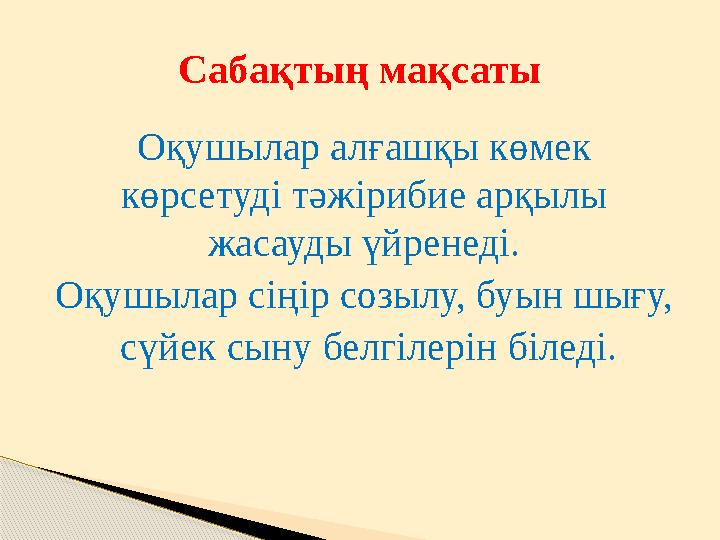 Оқушылар алғашқы көмек көрсетуді тәжірибие арқылы жасауды үйренеді. Оқушылар сіңір созылу, буын шығу, сүйек сыну белгілерін