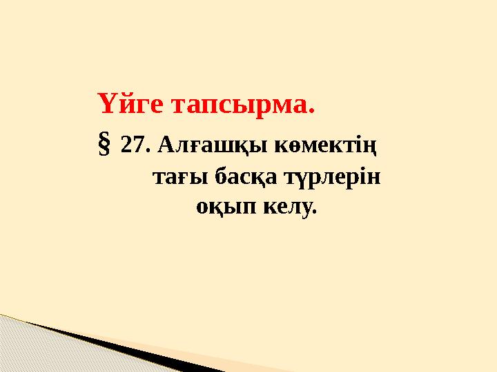 Үйге тапсырма. § 27 . Алғашқы көмектің тағы басқа түрлерін оқып келу.