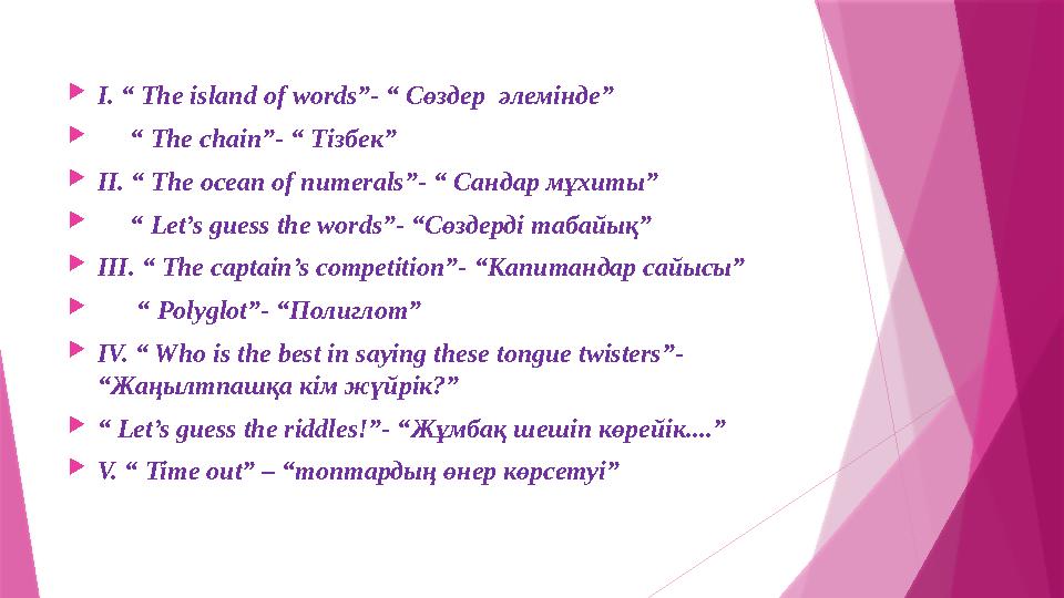 I. “ The island of words”- “ Сөздер әлемінде”  “ The chain”- “ Тізбек” II. “ The ocean of numerals”- “