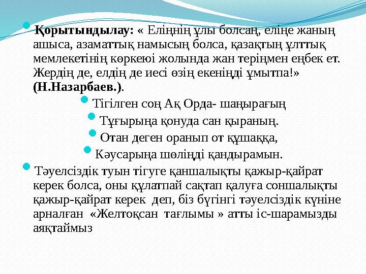  Қорытындылау: « Еліңнің ұлы болсаң, еліңе жаның ашыса, азаматтық намысың болса, қазақтың ұлттық мемлекетінің көркеюі жолында