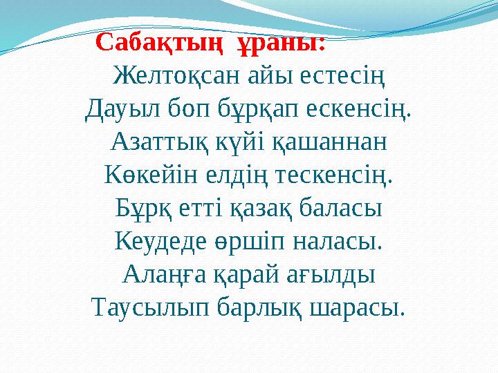 Сабақтың ұраны: Желтоқсан айы естесің Дауыл боп бұрқап ескенсің. Азаттық күйі қашаннан Көкейін елдің тескенсің. Бұрқ