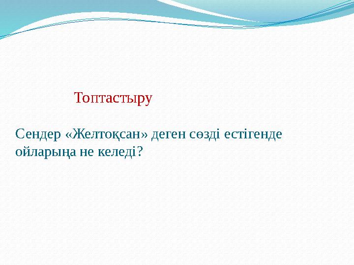 Топтастыру Сендер «Желтоқсан» деген сөзді естігенде ойларыңа не келеді?