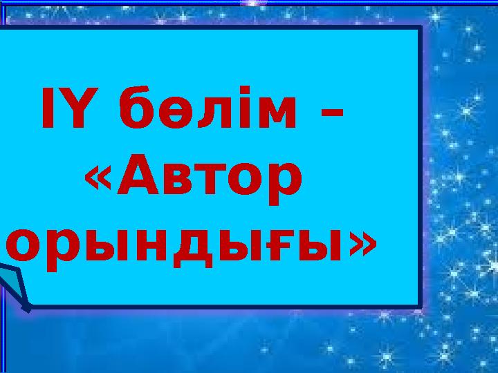 ІҮ бөлім – «Автор орындығы»