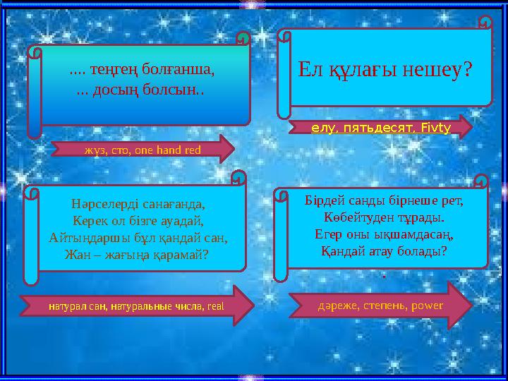 .... теңгең болғанша, ... досың болсын. . жүз, сто, one hand red Ел құлағы нешеу? елу, пятьдесят, Fivty Нәрселерді санағанда,