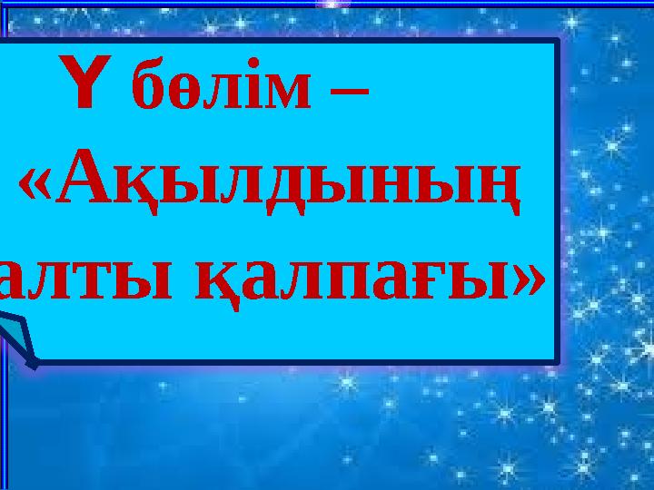 Ү бөлім – «Ақылдының алты қалпағы»