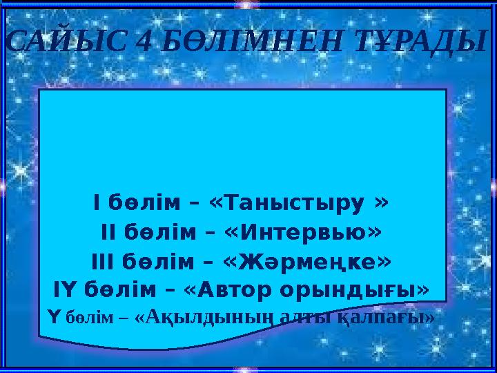 САЙЫС 4 БӨЛІМНЕН ТҰРАДЫ І бөлім – « Таныстыру » ІІ бөлім – « Интервью » ІІІ бөлім – « Жәрмеңке » ІҮ бөлім – «Автор орындығы»