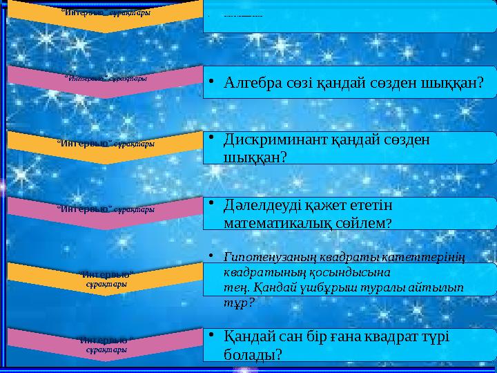 “ Интервью ” сұрақтары • Геометрия сөзі гр екшеден аударғанда қандай ұғымды білдіреді? “ Интервью” сұрақтары • Алгебра сөзі қан