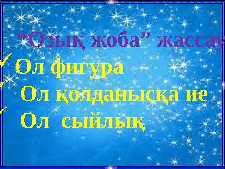 “ Озық жоба” жассау:  Ол фигура  Ол қолданысқа ие  Ол сыйлық