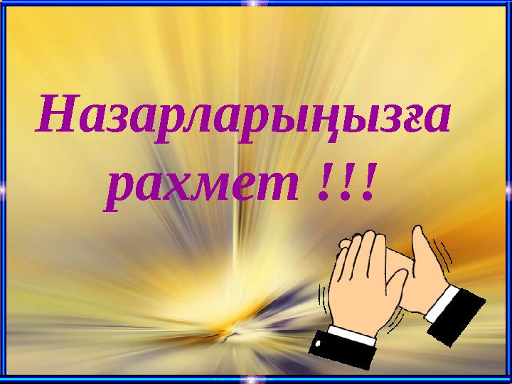 Назарларыңызға рахмет !!!