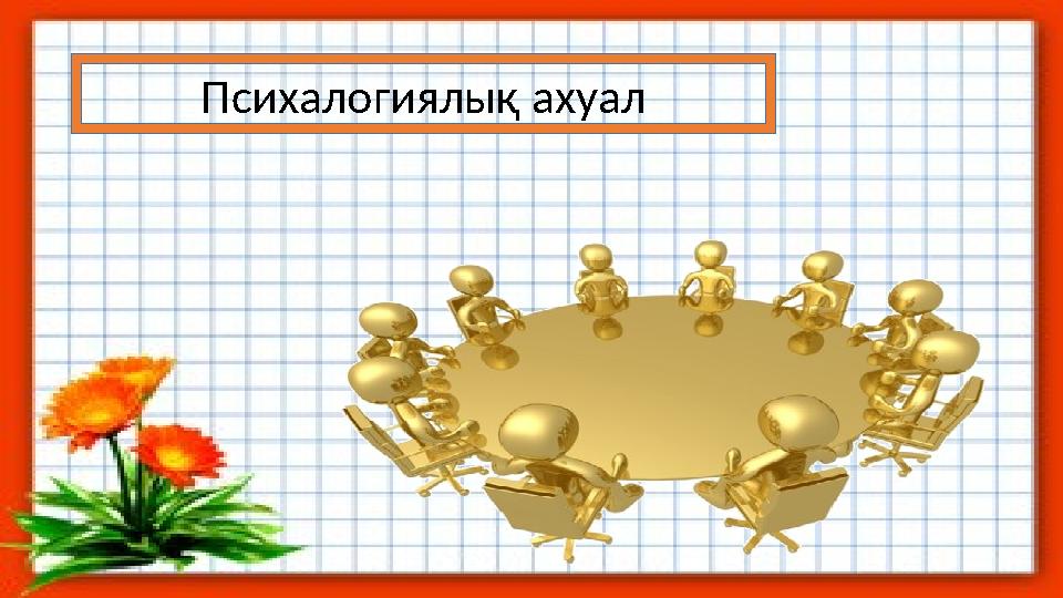 Психалогиялық ахуал