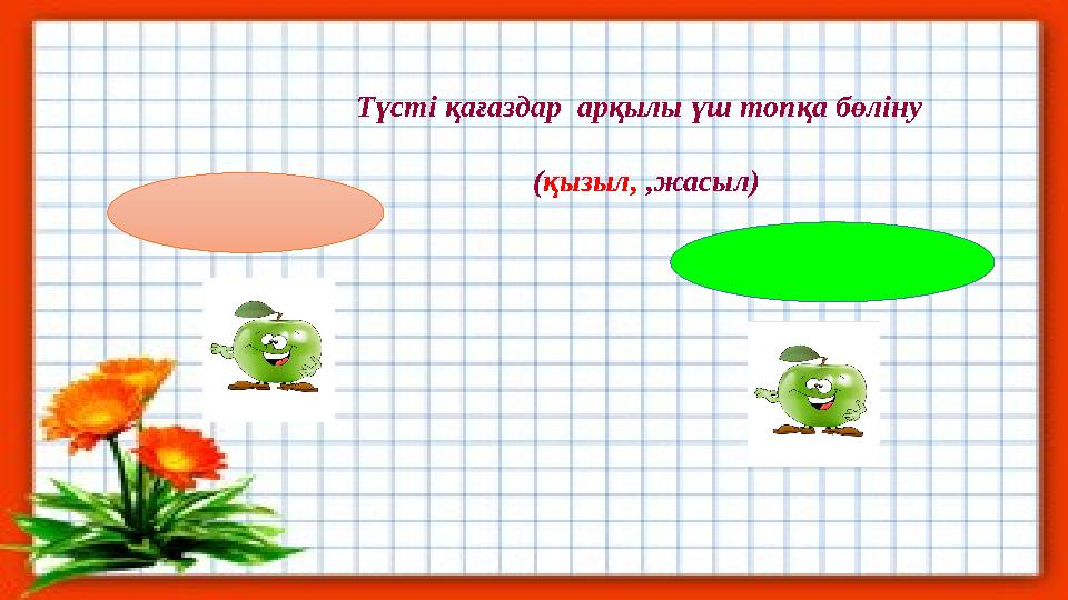 Түсті қағаздар арқылы үш топқа бөліну (қызыл, ,жасыл)