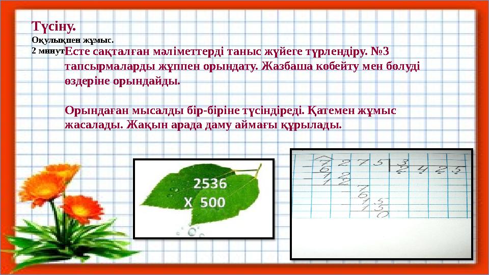 Түсіну. Оқулықпен жұмыс. 2 минут Есте сақталған мәліметтерді таныс жүйеге түрлендіру. №3 тапсырмаларды жұппен орындату. Жазбаш