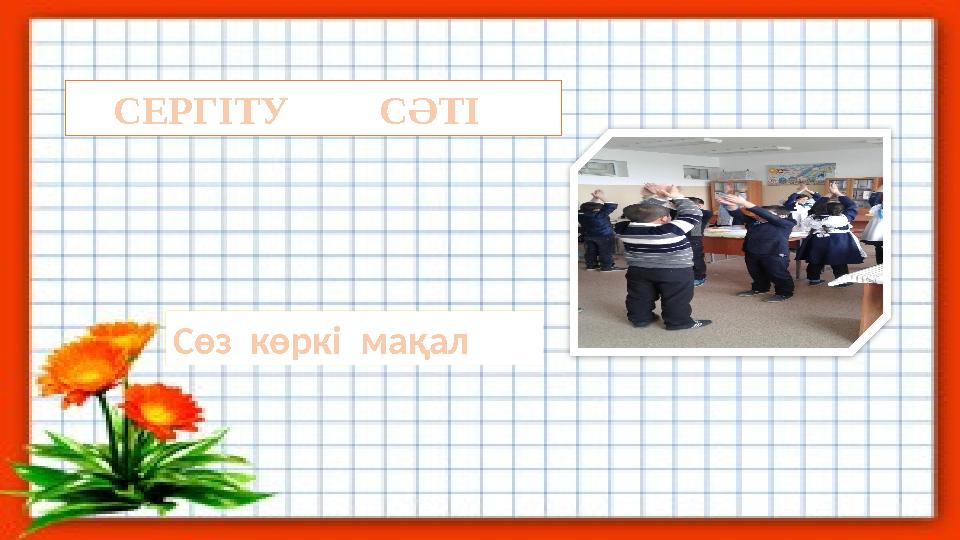 \ СЕРГІТУ СӘТІ Сөз көркі мақал
