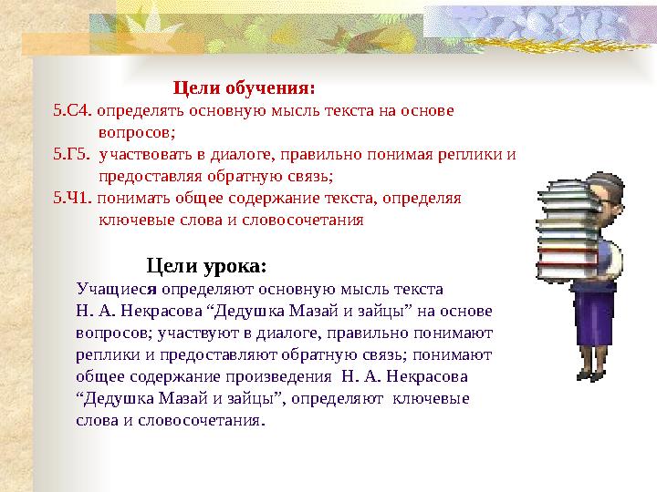 Цели обучения: 5.С4. определять основную мысль текста на основе вопросов; 5.Г5. участвоват