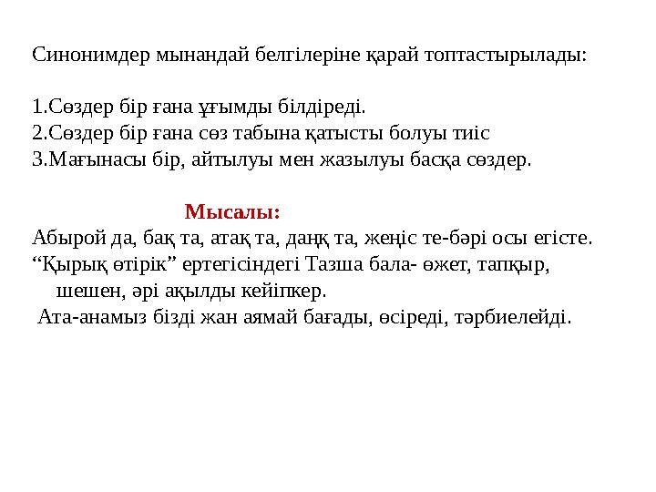 Синонимдер мынандай белгілеріне қарай топтастырылады: 1.Сөздер бір ғана ұғымды білдіреді. 2.Сөздер бір ғана сөз табына қатысты б