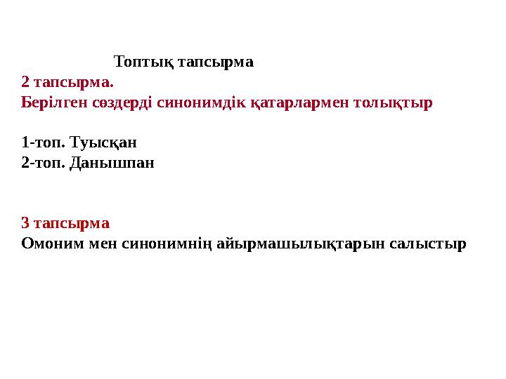 Топтық тапсырма 2 тапсырма. Берілген сөздерді синонимдік қатарлармен толықтыр 1-топ. Туысқан 2-топ. Дан