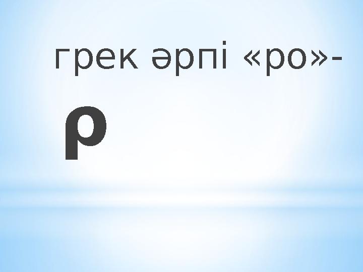 грек әрпі «ро»- ρ