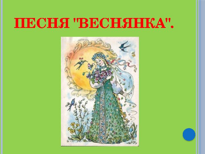 ПЕСНЯ "ВЕСНЯНКА".