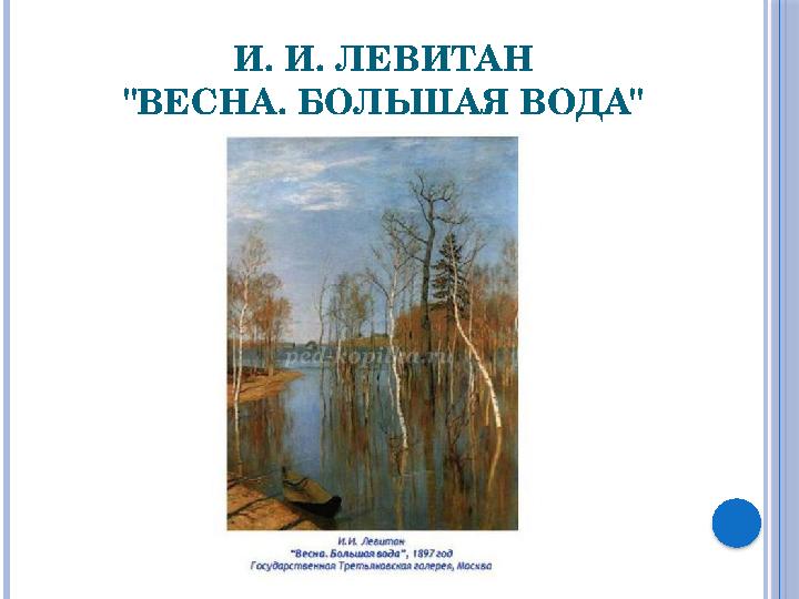 И. И. ЛЕВИТАН "ВЕСНА. БОЛЬШАЯ ВОДА"