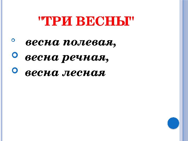 "ТРИ ВЕСНЫ"  весна полевая,  весна речная,  весна лесная