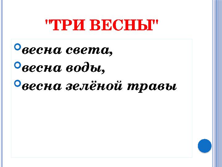 "ТРИ ВЕСНЫ"  весна света,  весна воды,  весна зелёной травы