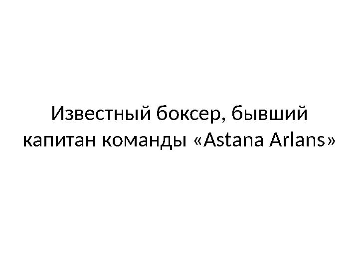 Известный боксер, бывший капитан команды « А st а n а А rl а ns »