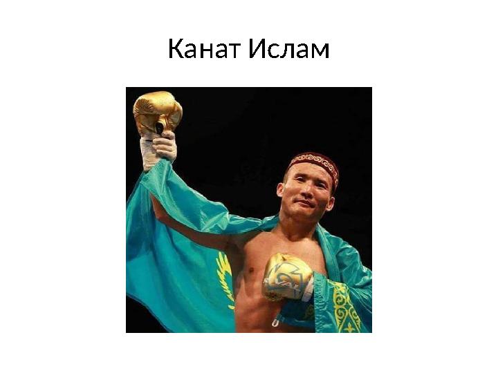 Канат Ислам