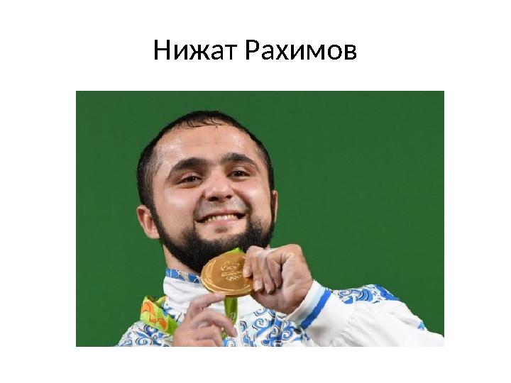 Нижат Рахимов