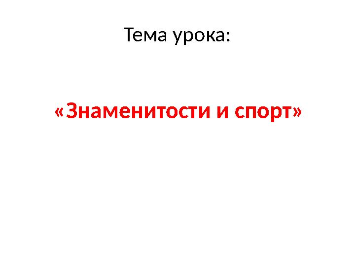 Тема урока: «Знаменитости и спорт»