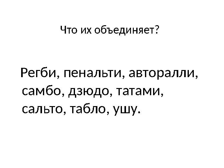 Что их объединяет? Регби, пенальти, авторалли, самбо, дзюдо, татами, сальто, табло, ушу.