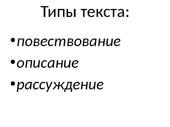 Типы текста: • повествование • описание • рассуждение