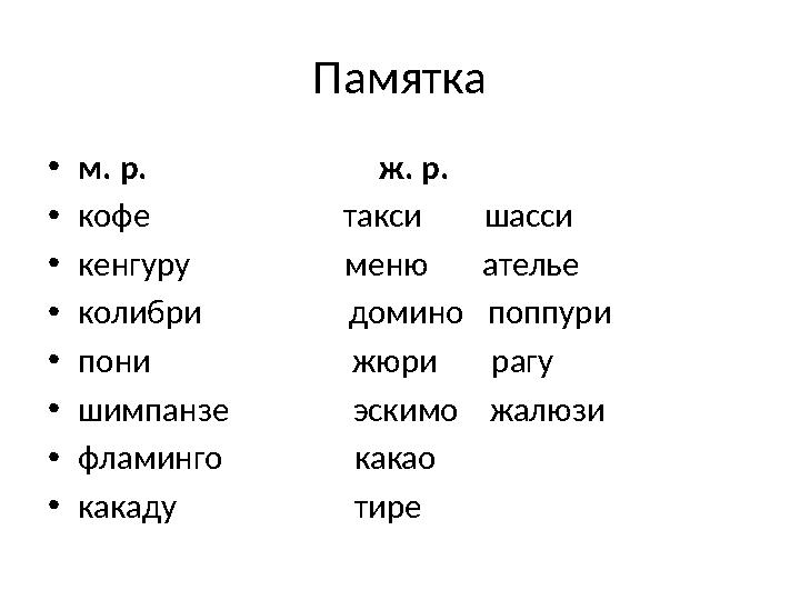 Памятка • м. р. ж. р. • кофе такси шасси • кенгуру