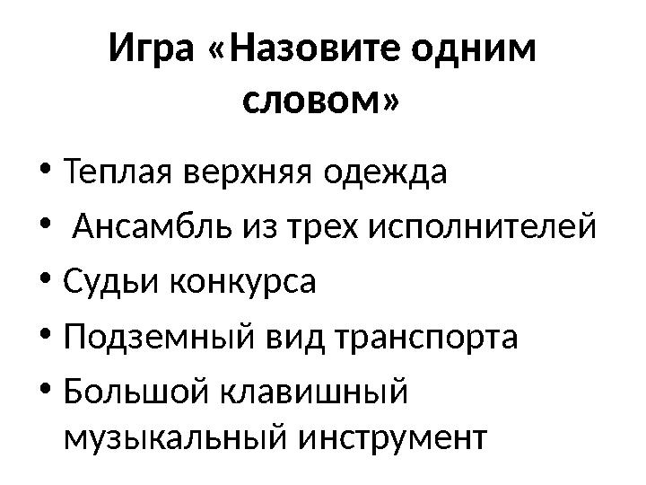 Игра «Назовите одним словом» • Теплая верхняя одежда • Ансамбль из трех исполнителей • Судьи конкурса • Подземный вид тран