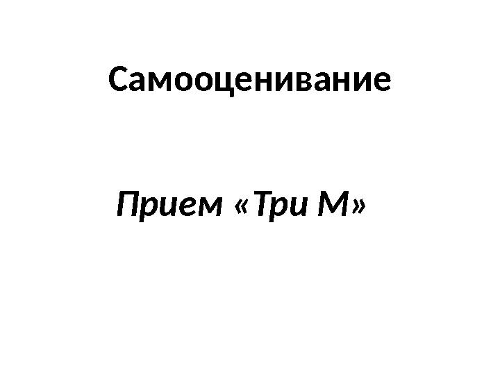 Самооценивание Прием «Три М»