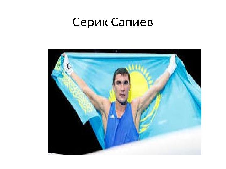 Серик Сапиев