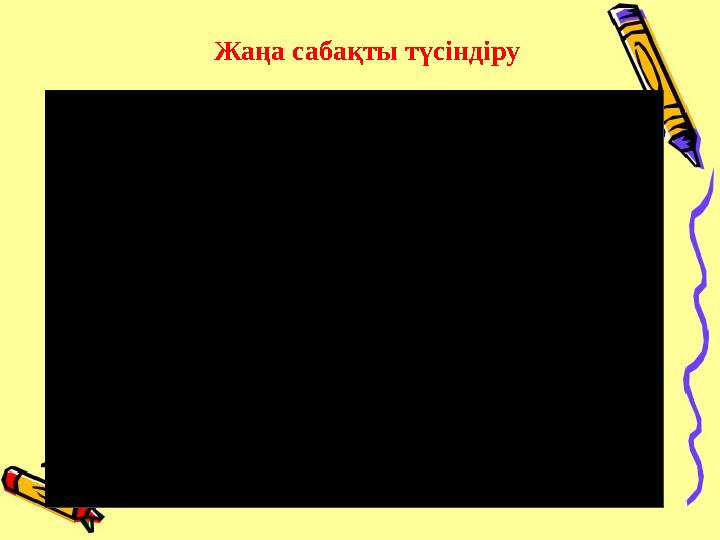 Жаңа сабақты түсіндіру