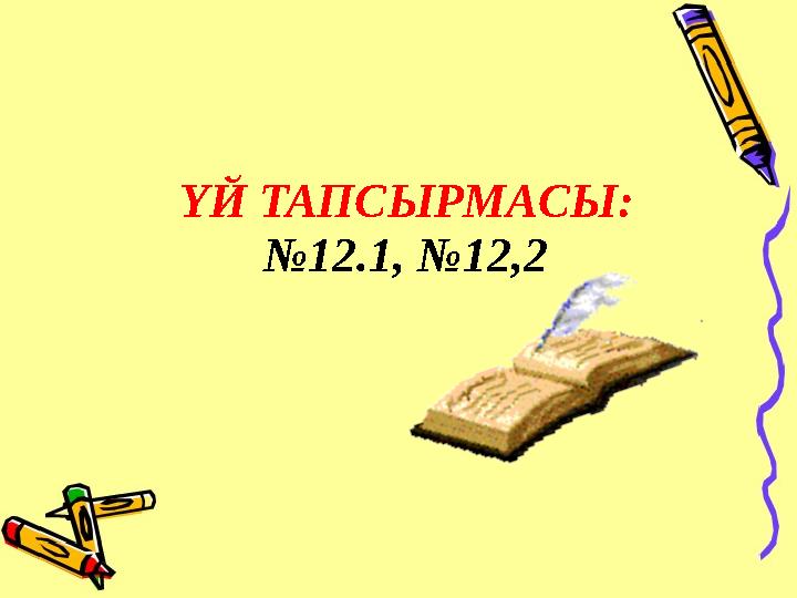 ҮЙ ТАПСЫРМАСЫ: №12.1, №12,2