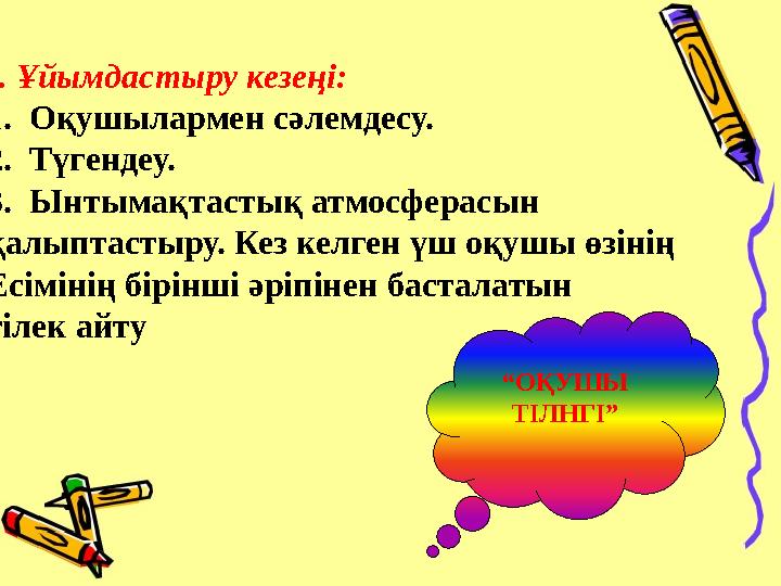 І. Ұйымдастыру кезеңі: 1.Оқушылармен сәлемдесу. 2.Түгендеу. 3.Ынтымақтастық атмосферасын қалыптастыру. Кез келген үш оқушы өз