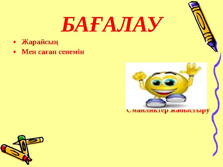 БАҒАЛАУ •Жарайсың •Мен саған сенемін Смайликтер жабыстыру