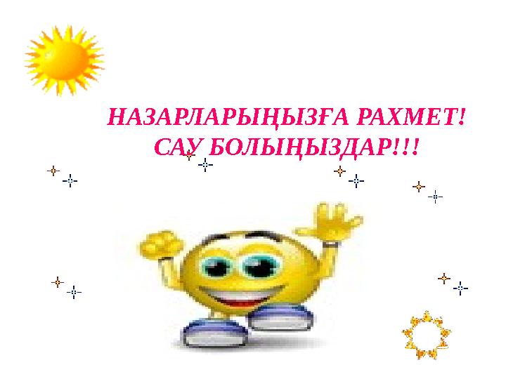 1 = 1 3 0 10 НАЗАРЛАРЫҢЫЗҒА РАХМЕТ! САУ БОЛЫҢЫЗДАР!!!
