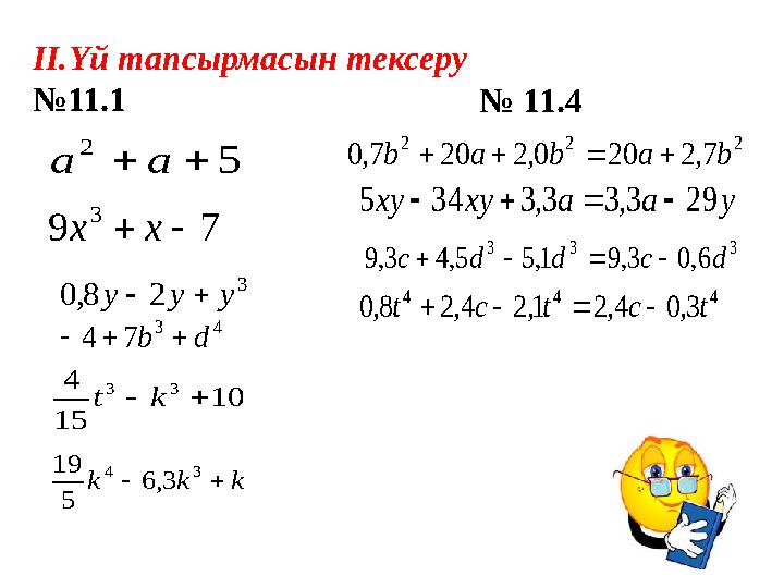 II.Үй тапсырмасын тексеру №11.1 5 2 aa 79 3 xx 3 28,0 yyy  43 74 db 10 15 4 33 kt kkk  34 3,6 5 19 222 7,2200,2207,