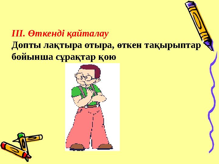 IІІ. Өткенді қайталау Допты лақтыра отыра, өткен тақырыптар бойынша сұрақтар қою