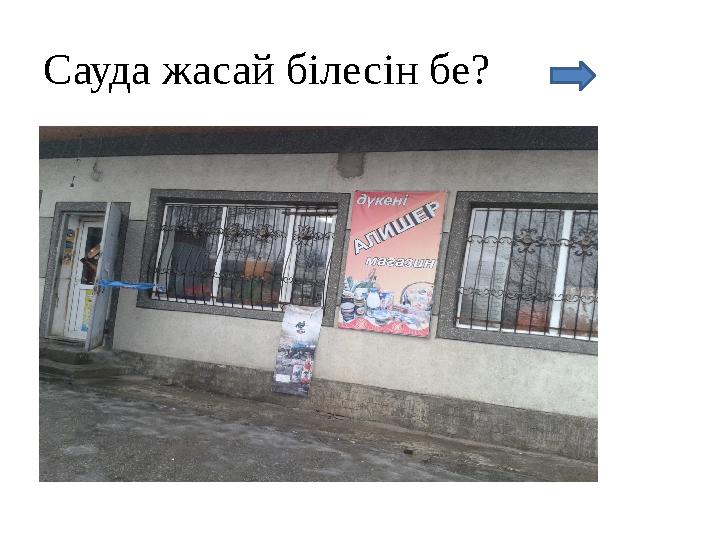 Сауда жасай білесін бе?