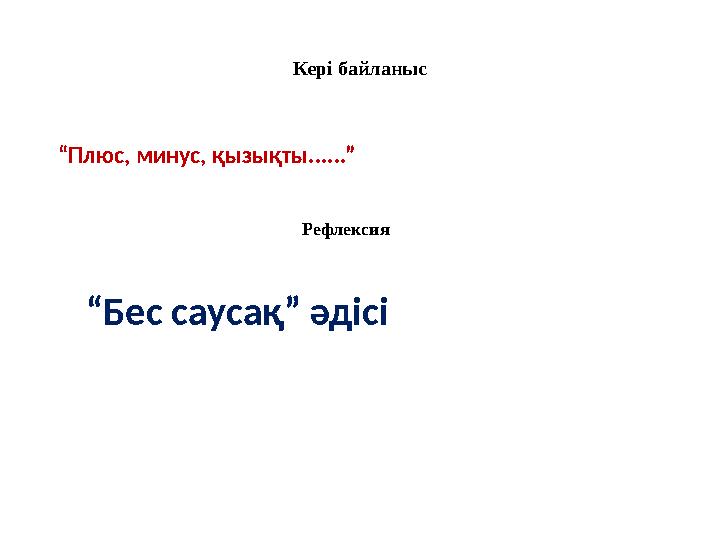 Кері байланыс “Плюс, минус, қызықты......” Рефлексия “Бес саусақ” әдісі