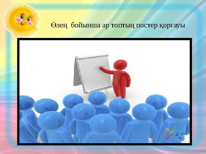 Өлең бойынша әр топтың постер қорғауы