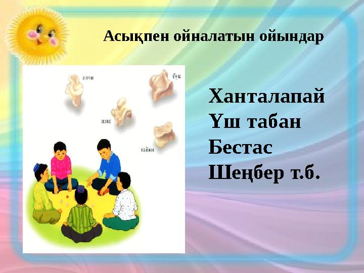 Асықпен ойналатын ойындар Ханталапай Үш табан Бестас Шеңбер т.б.