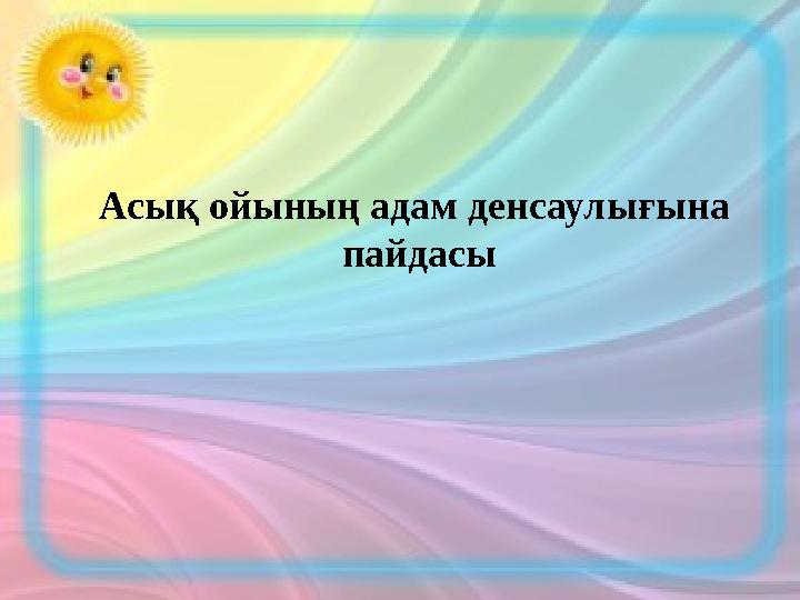Асық ойының адам денсаулығына пайдасы