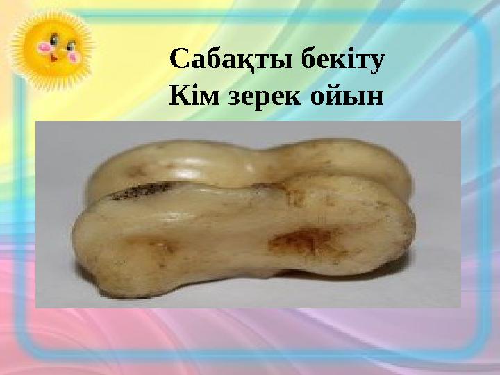 Сабақты бекіту Кім зерек ойын